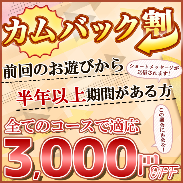 カムバック割！お久しぶりのご来店がめっちゃお得に遊べる！
